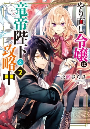 やり直し令嬢は竜帝陛下を攻略中２【電子特典付き】