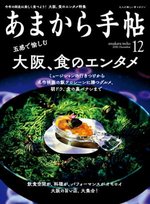 あまから手帖 2020年12月号「五感で愉しむ　大阪、食のエンタメ」