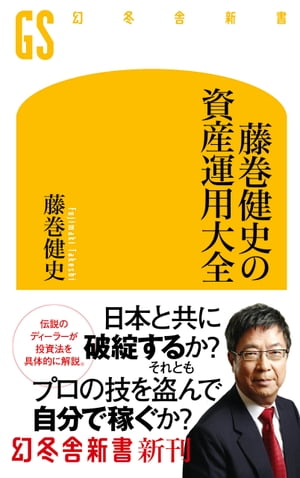 藤巻健史の資産運用大全