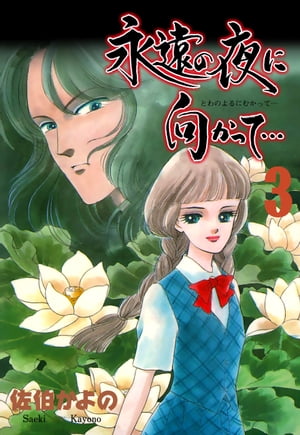 永遠の夜に向かって…【分冊版】3