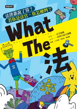 What The 法：法律誰說了算？ 若你是法官，你會怎麼判？