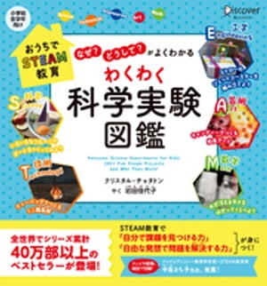 「なぜ？」「どうして？」がよくわかる わくわく科学実験図鑑 (小学校全学年向け)【電子書籍】[ クリスタル・チャタトン ]のサムネイル
