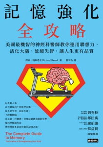 記憶強化全攻略：美國最機智的神經科醫師教?運用聯想力，活化大腦、延緩失智，讓人生更有品質 The Complete Guide to Memory：The Science of Strengthening Your Mind【電子書籍】