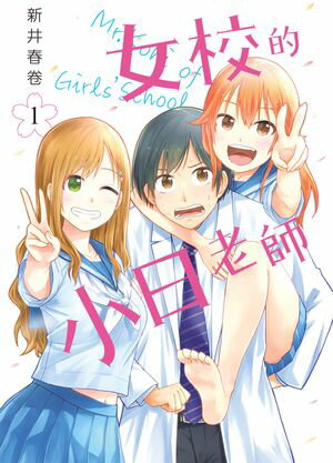 女校的小日老師 1【電子書籍】[ 新井春卷 ]