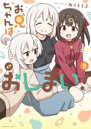 お兄ちゃんはおしまい!