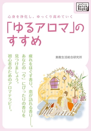 心身を浄化し、ゆっくり高めていく 「ゆるアロマ」のすすめ