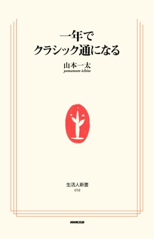 一年でクラシック通になる