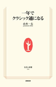 一年でクラシック通になる【電子書籍】[ 山本一太 ]