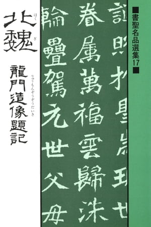 書聖名品選集（17）北魏 : 龍門造像題記