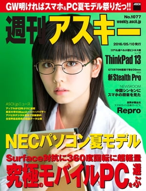 週刊アスキー No.1077 （2016年5月10日発行）