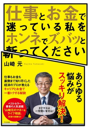 仕事とお金で迷っている私をホンネでズバッと斬ってください