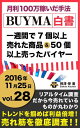 2016年 vol,28 BUYMA白書 週に7個以上売れた商品と50個以上売ったバイヤー 月利100万稼いだ手法 201-J【電子書籍】 相澤栄