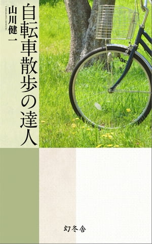 自転車散歩の達人【電子書籍】[ 山川健一 ]