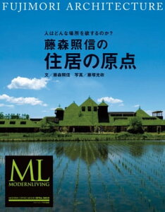 藤森照信の住居の原点【電子書籍】[ モダンリビング編集部 ]