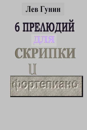 Лев Гунин, 6 Прелюдий для скрипки и ф-но (ноты, предисловие)