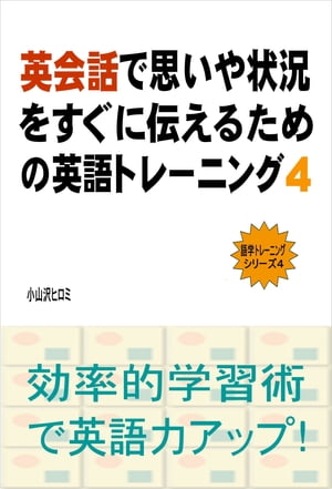 英会話で思いや状況をすぐに伝えるための英語トレーニング（４）