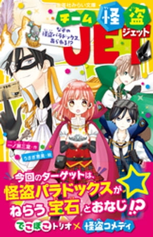チーム怪盗ＪＥＴ　なぞの怪盗パラドックス、あらわる！？