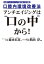 口腔内環境改善法 アンチエイジングは“口の中”から！（KKロングセラーズ）【電子書籍】[ 森永宏喜 ]