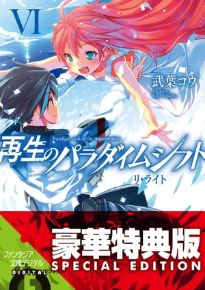 再生のパラダイムシフトVI　リ・ライト【電子特別版】