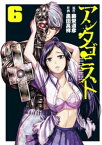 アンタゴニスト 6巻【電子書籍】[ 藤栄道彦 ]