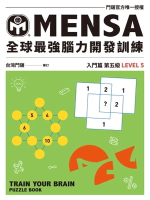 MENSA全球最強腦力開發訓練（入門篇第五級）