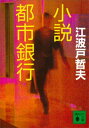 小説都市銀行【電子書籍】[ 江波戸哲夫 ]