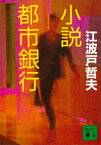 小説都市銀行【電子書籍】[ 江波戸哲夫 ]