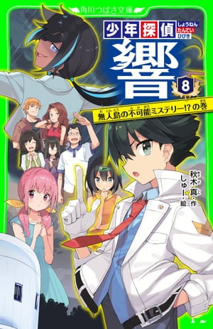 少年探偵 響（８）　無人島の不可能ミステリー!?の巻
