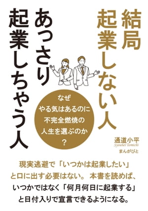 結局起業しない人、あっさり起業しちゃう人　なぜやる気はあるのに不完全燃焼の人生を選ぶのか？