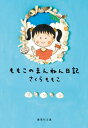 ももこのまんねん日記【電子書籍】 さくらももこ