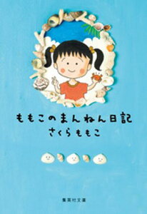 ももこのまんねん日記【電子書籍】[ さくらももこ ]