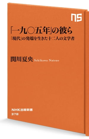 「一九〇五年」の彼ら　「現代」の発端を生きた十二人の文学者