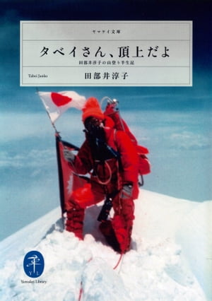 ヤマケイ文庫 タベイさん、頂上だよ 田部井淳子の山登り半生記【電子書籍】[ 田部井 淳子 ]