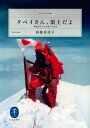 ＜p＞1975年5月16日午後12時30分。田部井淳子は世界最高峰に女性として初めての足跡を記した。＜br /＞ 「白い山」にあこがれて山岳会の扉をたたき、憑かれたように山行を重ねた青春時代。＜br /＞ そして結婚し、母となってからも夢を追い続け、8848mの頂を極めるまでの半生を綴った、最初の著作がついに文庫化です。＜/p＞画面が切り替わりますので、しばらくお待ち下さい。 ※ご購入は、楽天kobo商品ページからお願いします。※切り替わらない場合は、こちら をクリックして下さい。 ※このページからは注文できません。