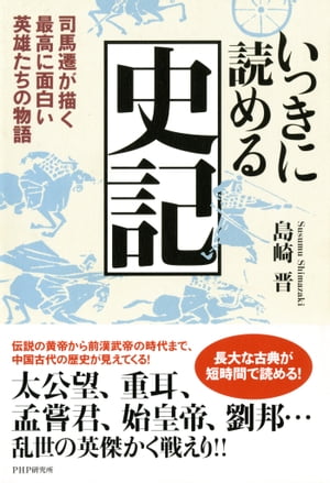 いっきに読める史記