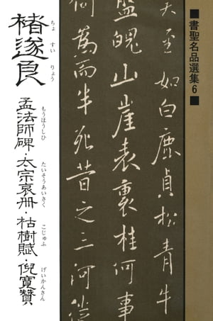 書聖名品選集（６）チョ遂良 : 孟法師碑・太宗哀冊・枯樹賦・倪寛賛