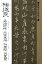 書聖名品選集（６）チョ遂良 : 孟法師碑・太宗哀冊・枯樹賦・倪寛賛