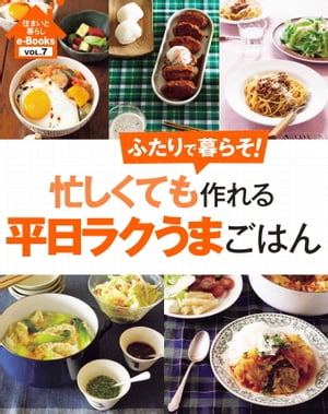 住まいと暮らしe-Books VOL.7 忙しくても作れる平日ラクうまごはん ふたりで暮らそ！