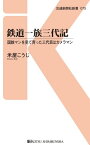 鉄道一族三代記 国鉄マンを見て育った三代目はカメラマン【電子書籍】[ 米屋こうじ ]