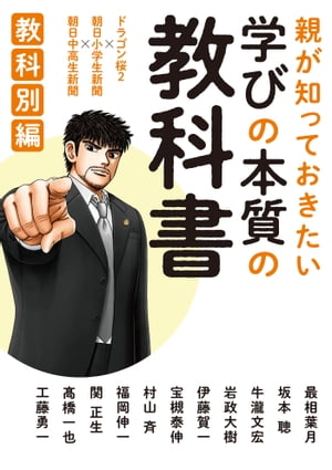 親が知っておきたい　学びの本質の教科書　教科別編