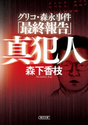 グリコ・森永事件「最終報告」　真犯人【電子書籍】[ 森下香枝 ]