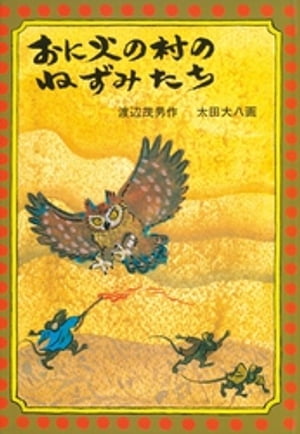 おに火の村のねずみたち【電子書籍】[ 渡辺茂男 ]