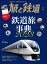 旅と鉄道2023年3月号 鉄道旅事典2023