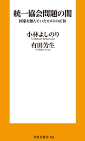 統一協会問題の闇