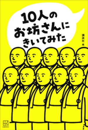 １０人のお坊さんにきいてみた