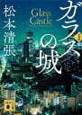 ガラスの城 新装版【電子書籍】 松本清張