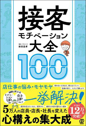 接客モチベーション大全100【電子書籍】[ 柴田昌孝 ]