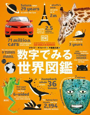 数字でみる世界図鑑【電子書籍】[ クライブ・ギフォード ]
