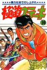 極道ステーキ　10巻【電子書籍】[ 土山しげる ]