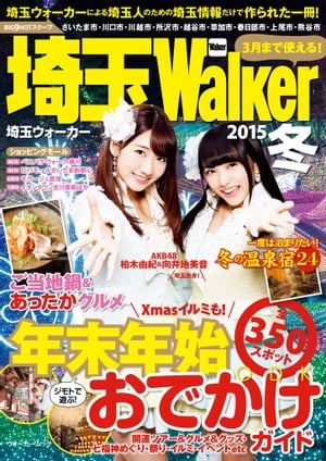 埼玉Walker2015冬【電子書籍】[ 埼玉ウォーカー編集部 ]